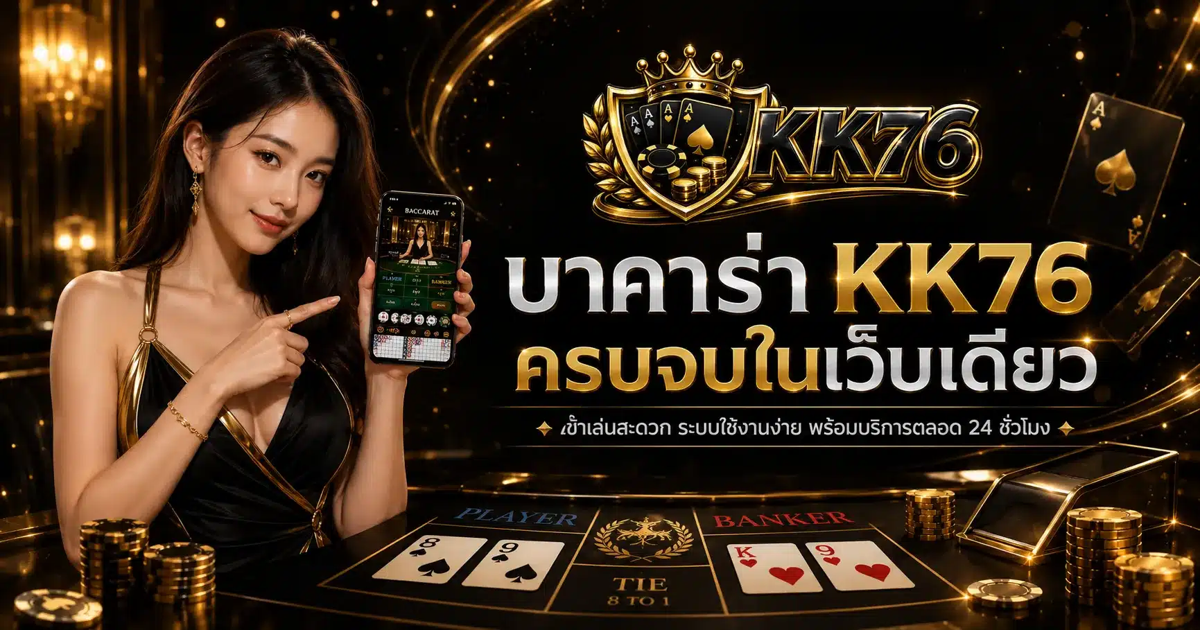 บาคาร่า-KK76