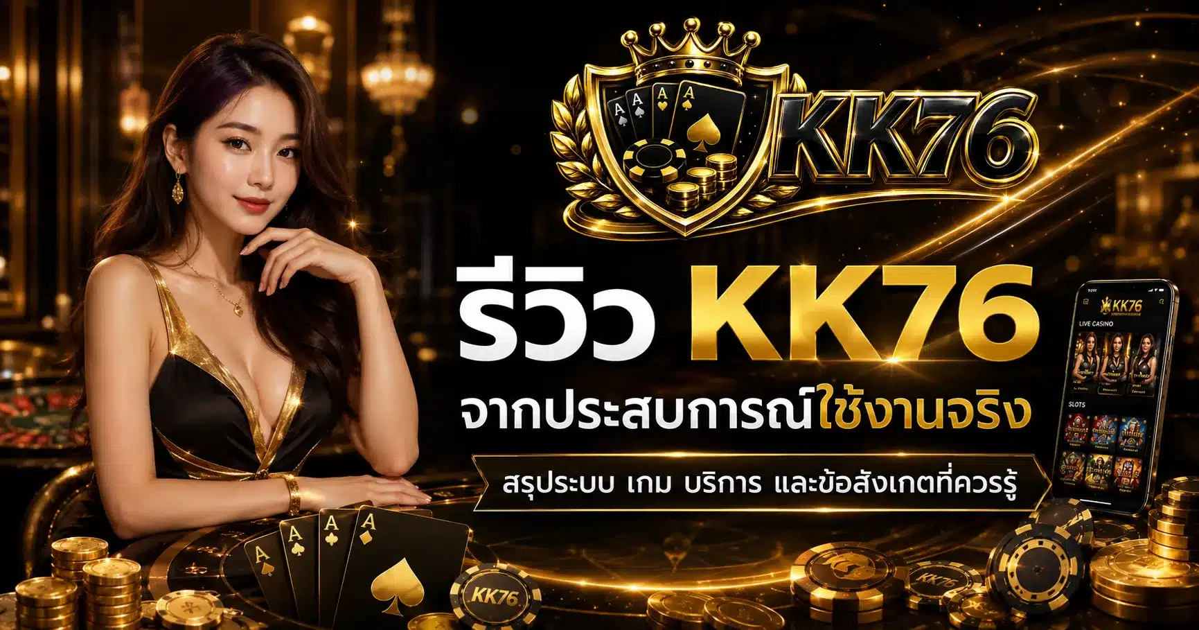 รีวิว-KK76