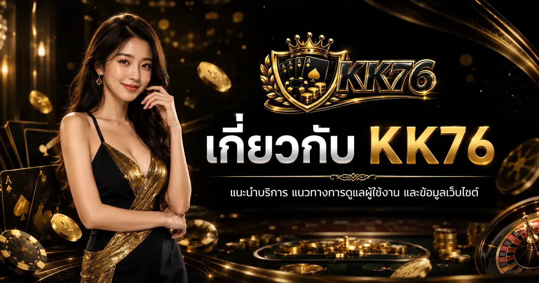 เกี่ยวกับเรา-KK76