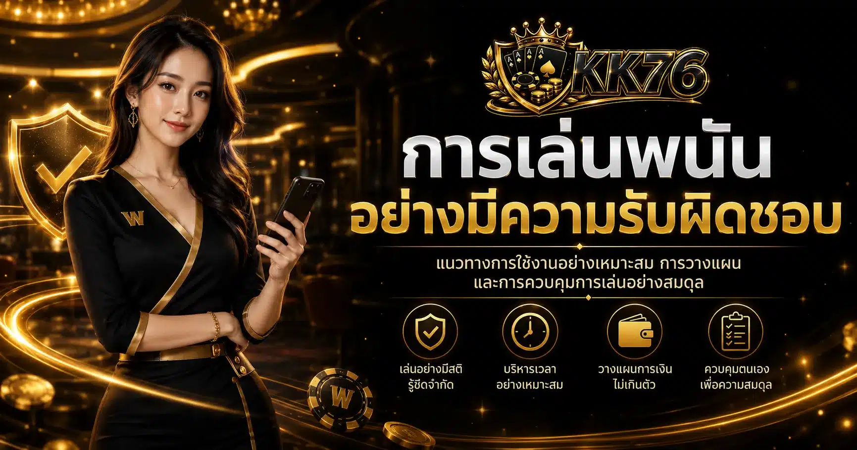 เล่นอย่างมีความรับผิดชอบ-KK76